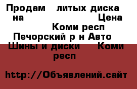 Продам 4 литых диска R15 на Mitsubishi Lancer › Цена ­ 6 000 - Коми респ., Печорский р-н Авто » Шины и диски   . Коми респ.